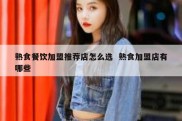 熟食餐饮加盟推荐店怎么选  熟食加盟店有哪些