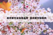 滁州餐饮业加盟品牌  滁州餐饮加盟网