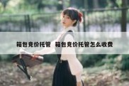 箱包竞价托管  箱包竞价托管怎么收费