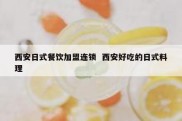 西安日式餐饮加盟连锁  西安好吃的日式料理