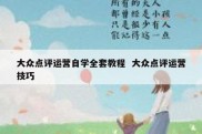 大众点评运营自学全套教程  大众点评运营技巧