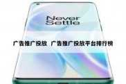 广告推广投放  广告推广投放平台排行榜
