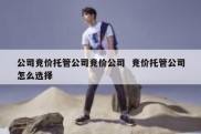公司竞价托管公司竞价公司  竞价托管公司怎么选择