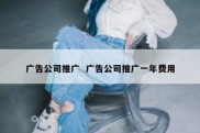 广告公司推广  广告公司推广一年费用