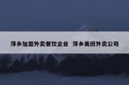 萍乡加盟外卖餐饮企业  萍乡美团外卖公司