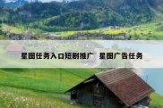 星图任务入口短剧推广  星图广告任务