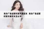 竞价广告运营托管方案范文  竞价广告运营托管方案范文怎么写