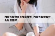 内蒙古餐饮项目加盟推荐  内蒙古餐饮有什么加盟品牌