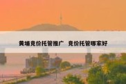 黄埔竞价托管推广  竞价托管哪家好