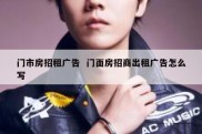 门市房招租广告  门面房招商出租广告怎么写