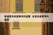 非遗官方抖音账号代运营  北京抖音账号代运营