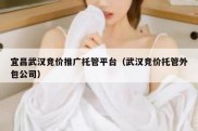 宜昌武汉竞价推广托管平台（武汉竞价托管外包公司）