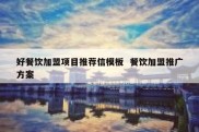 好餐饮加盟项目推荐信模板  餐饮加盟推广方案