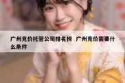 广州竞价托管公司排名榜  广州竞价需要什么条件