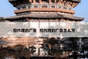 招代理的广告  招代理的广告怎么写