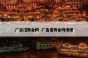 广告招商合同  广告招商合同模板
