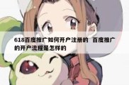618百度推广如何开户注册的  百度推广的开户流程是怎样的