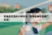 实体店引流的15种方法（实体店铺引流推广方法）