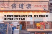 快餐餐饮加盟模式分析论文  快餐餐饮加盟模式分析论文怎么写