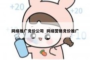 网络推广竞价公司  网络营销竞价推广