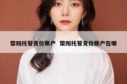 荥阳托管竞价账户  荥阳托管竞价账户在哪