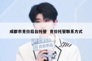 成都市竞价后台托管  竞价托管联系方式