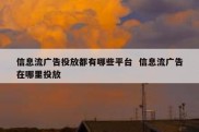 信息流广告投放都有哪些平台  信息流广告在哪里投放