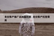 竞价账户推广去凯越托管  竞价账户托管费用