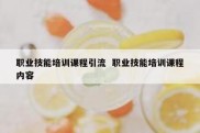 职业技能培训课程引流  职业技能培训课程内容