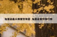 加盟店最火爆餐饮项目  加盟店餐饮排行榜