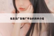 信息流广告推广平台的简单介绍
