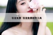 引流免费  引流免费软件工具