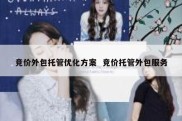 竞价外包托管优化方案  竞价托管外包服务