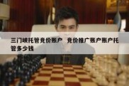 三门峡托管竞价账户  竞价推广账户账户托管多少钱