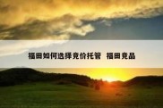 福田如何选择竞价托管  福田竞品