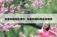加盟韩国特色餐饮  加盟韩国料理店有哪些