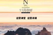 运营课堂  运营讲课