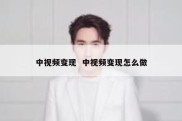 中视频变现  中视频变现怎么做