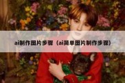 ai制作图片步骤（ai简单图片制作步骤）