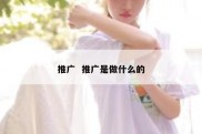 推广  推广是做什么的