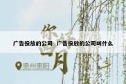 广告投放的公司  广告投放的公司叫什么
