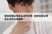 竞价托管公司怎么合作公司  竞价托管公司怎么合作公司做账