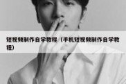 短视频制作自学教程（手机短视频制作自学教程）