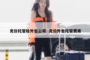 竞价托管给外包公司  竞价外包托管费用