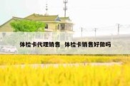 体检卡代理销售  体检卡销售好做吗