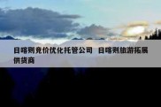 日喀则竞价优化托管公司  日喀则旅游拓展供货商