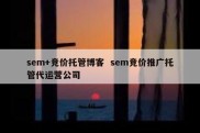 sem+竞价托管博客  sem竞价推广托管代运营公司
