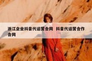 浙江企业抖音代运营合同  抖音代运营合作合同