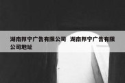 湖南邦宁广告有限公司  湖南邦宁广告有限公司地址