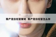 账户竞价托管策划  账户竞价托管怎么样